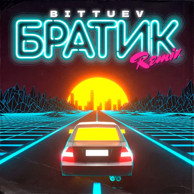 Братик - Remix