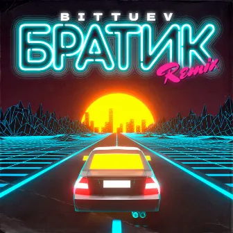 Братик (Remix) by Bittuev