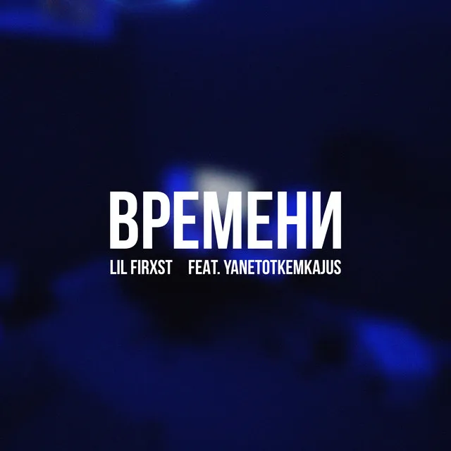 Времени