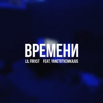 Времени by lil firxst