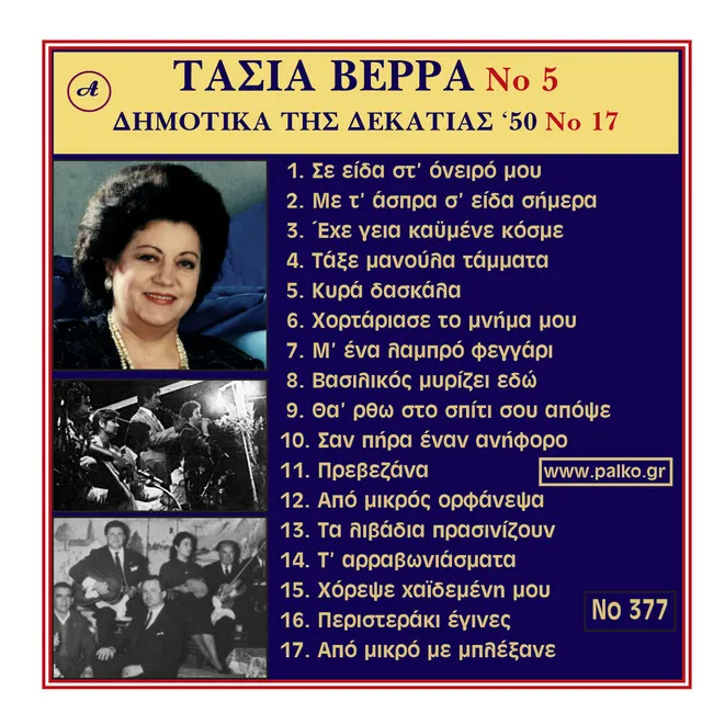 Tasia Verra, No. 5 Dimotika tou 50, No. 17