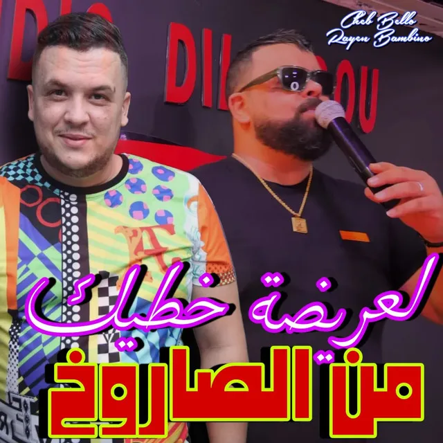 لعريضة خطيك من الصاروخ