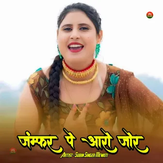 जंम्फर पे आरो जोर by Subin Singer Mewati