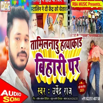 Taminladu Hatyakand Bihari Par by Upendra Raj