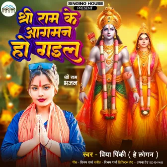 Shree Ram Ke Aagman Ho Gaeel (Ram Bhajan) by Priya Pinky