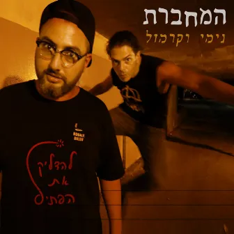 להדליק את הפתיל by נמרוד רשף