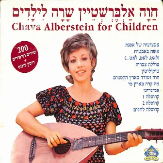 שרה לילדים by Chava Alberstein