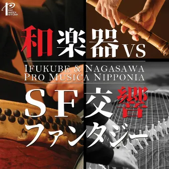 The 55th Anniversary of Pro Musica Nipponia by Eiichi Tomabechi