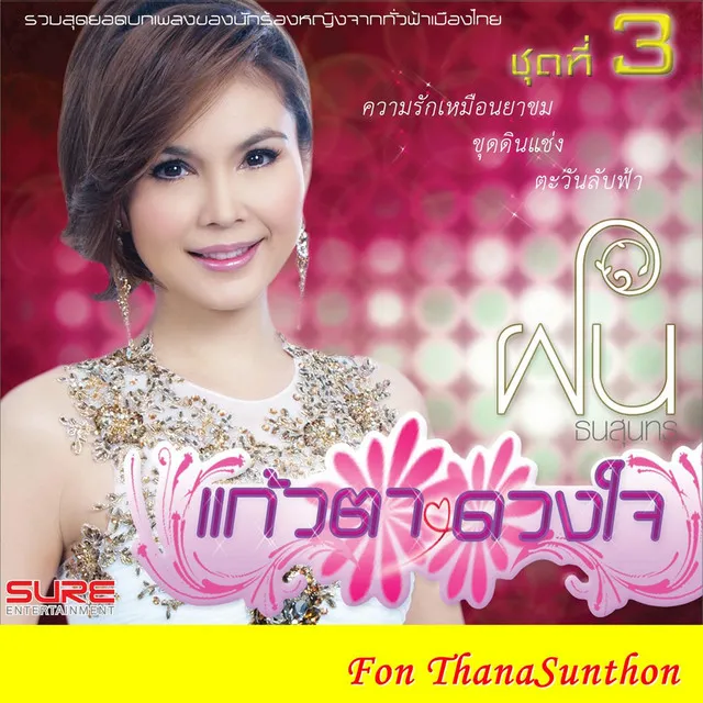 แก้วตา ดวงใจ 3