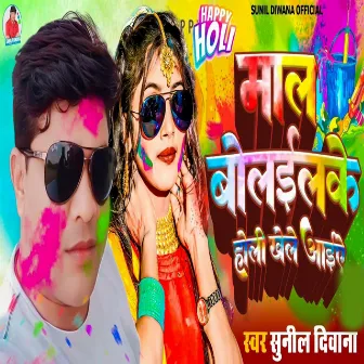 Maal Bolelke Holi Khele Aaeye by Sunil Deewana