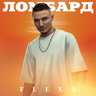 Ломбард by FLEXX