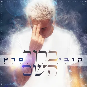 ברוך השם by Kobi Peretz