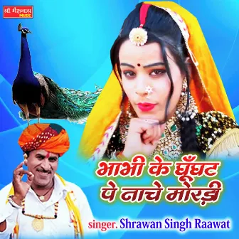 Bhabhi Ke Ghungat Pe Nache Mordi (Rajasthani) by Shrawan Singh Raawat