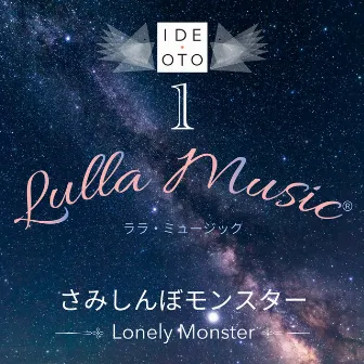 Lulla Music 1：さみしんぼモンスター by 井出 音 研究所