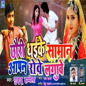 Chauri Dhaike Saman Apan Roye Laguwe by 