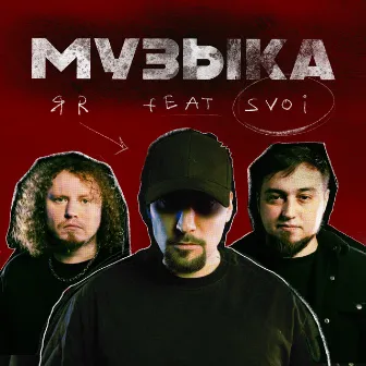 Музыка by ЯR