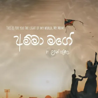 අම්ම මගේ by UVIN