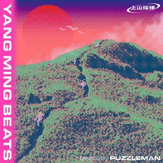 上山採樣：YANG MING BEATS by PUZZLEMAN