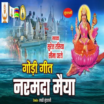 Narmada Maiya by Suresh Rasiya