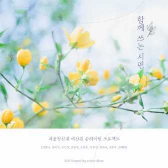 a companionable psalm by The Songwriting Project of Seoul Jangsin University