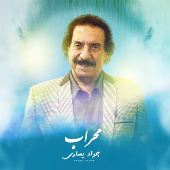 محراب by Javad Yasari