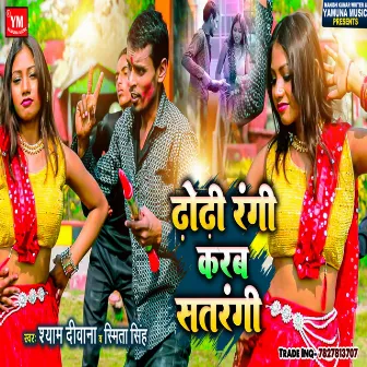 Dhodhi Rangi Karab Satrangi (Bhojpuri) by Smita Singh