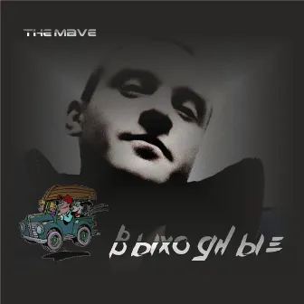 Выходные by The Mave