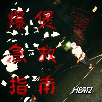 爆煲急救指南 (Live Recording At Saga Music Studio, Toronto) by The Hertz