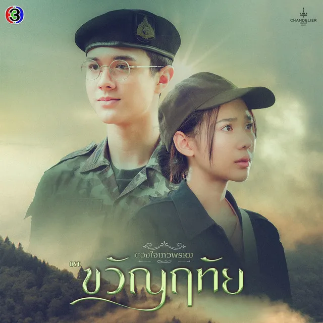 อย่าปล่อยมือ - Original Soundtrack From "ขวัญฤทัย"