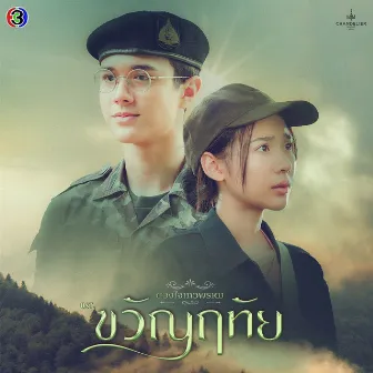 อย่าปล่อยมือ (Original Soundtrack From 