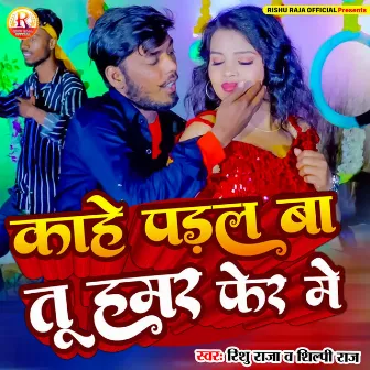 Kahe Padal Ba Tu Hamar Fer Me by Rishu Raja