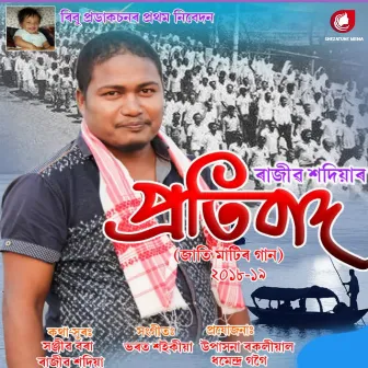 Protibaad by Rajib Sadiya