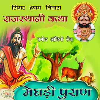 Meghadi Puran Rajasthani Katha by Shyam Niwas