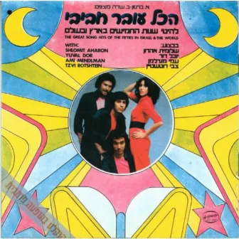 להיטי שנות החמישים בארץ ובעולם by Hakol Over Habibi