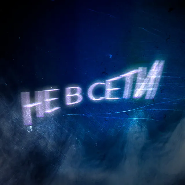 Не в сети