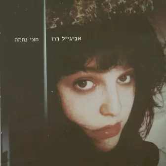 חצי נחמה by Avigail Roz