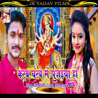 Karab Gharwe Me Pujaiya Ho (Bhojpuri) by Unknown Artist