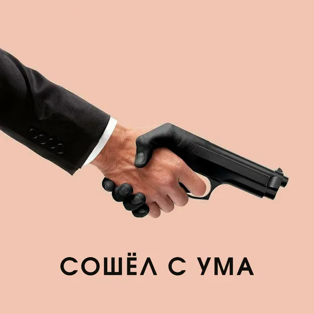 Сошёл с ума