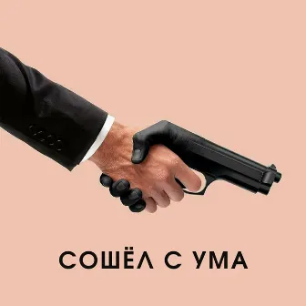 Сошёл с ума by GodZilla