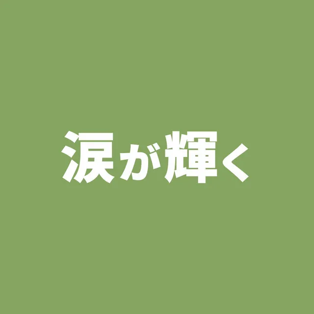 涙が輝く