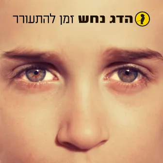 זמן להתעורר by Hadag Nahash