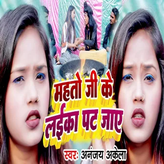 Mahato Ji Ke Laika Pat Jay by Ananjay Akela