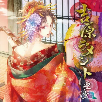 Yoshiwara Lamento -Utaite Ban- by Asa