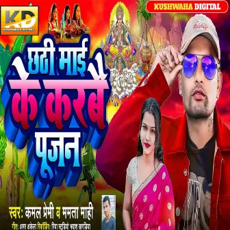 Chhathi Maay Ke Karbai Pujan by Kamal Premi