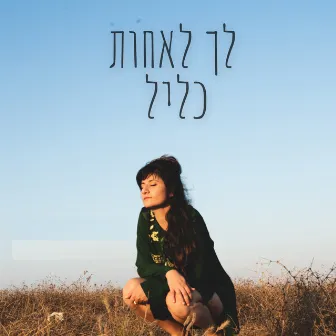 לך לאחות by כליל