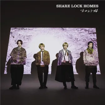 おかえり桜 by SHARE LOCK HOMES