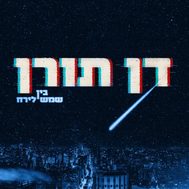 בין שמש לירח