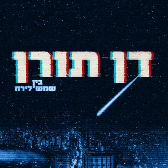 בין שמש לירח by Dan Toren