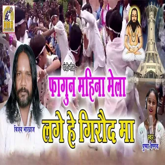 Fagun Mahina Mela Lage He Girod Ma by Pushpa Vaishnav