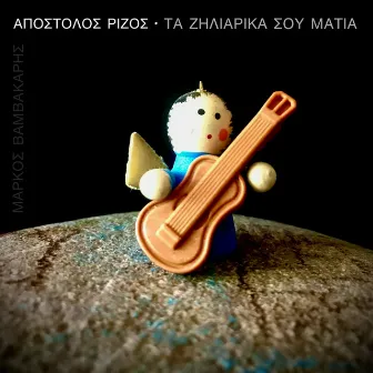 Ta Ziliarika Sou Matia by Apostolos Rizos